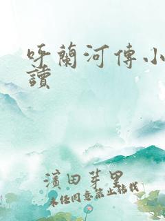 呼兰河传小说阅读