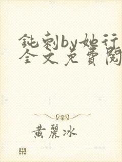钝刺by她行歌全文免费阅读笔趣阁