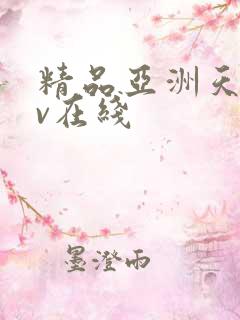 精品亚洲天堂av在线