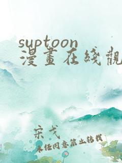 suptoon漫画在线观看免费