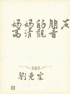 妈妈的朋友在线高清观看