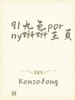 91九色porny蝌蚪主页