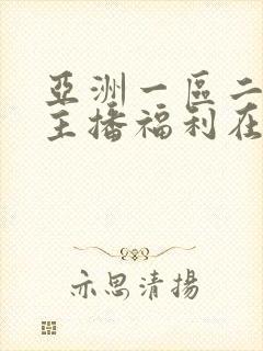 亚洲一区二区女主播福利在线