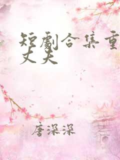 短剧合集重新做丈夫