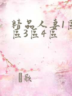 精品人妻1区2区3区4区