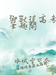 御兽从高考开始笔趣阁