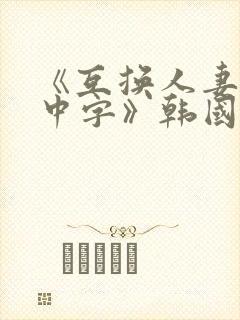 《互换人妻hd中字》韩国电影