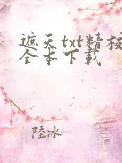 遮天txt精校全本下载