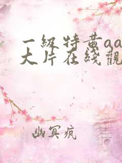 一级特黄aaa大片在线观