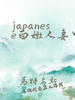 japanese白嫩人妻中出