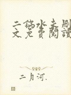 二锅水未删减全文免费阅读笔趣阁