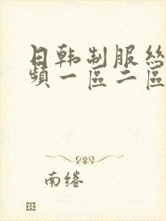 日韩制服丝袜视频一区二区