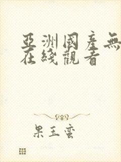 亚洲国产无线码在线观看