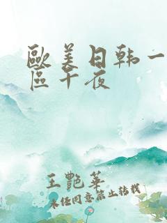 欧美日韩一区二区午夜