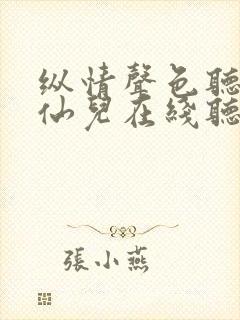 纵情声色听书小仙儿在线听