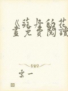 《苏丹的花》漫画免费阅读