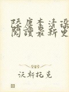 陆尘李清瑶免费阅读最新更新