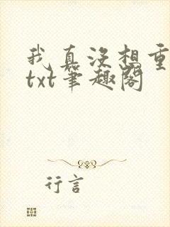 我真没想重生啊txt笔趣阁