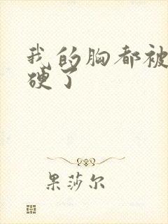 我的胸都被你摸硬了