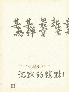 某某 最新章节 无弹窗 笔趣阁