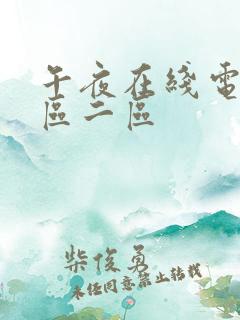 午夜在线电影一区二区