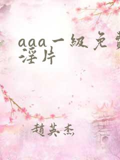 aaa一级免费淫片