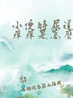 小便时尿道刺痛痒痒是怎么回事