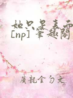 她只是表面清纯[np] 笔趣阁免费阅读