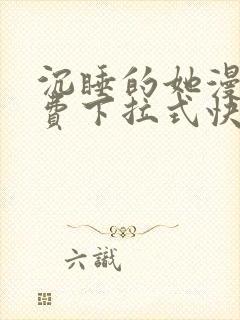 沉睡的她漫画免费下拉式快看漫画