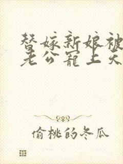 替嫁新娘被亿万老公宠上天