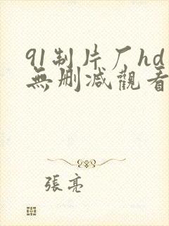 91制片厂hd无删减观看