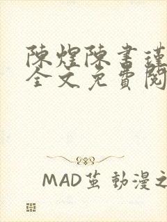 陈煜陈书瑾小说全文免费阅读