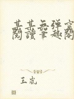 某某无弹窗免费阅读笔趣阁