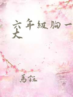 六年级胸一般多大