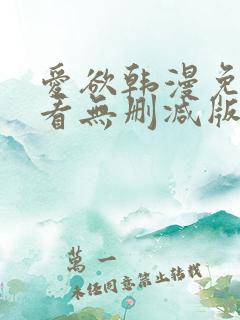 爱欲韩漫免费观看无删减版