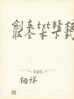 剑来txt精校版全本下载