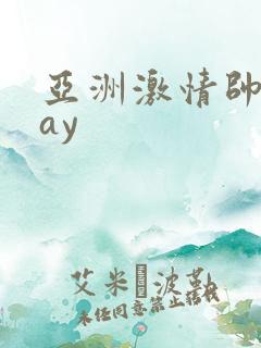 亚洲激情帅男gay