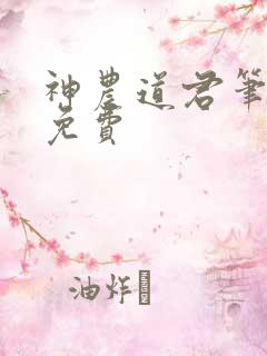 神农道君笔趣阁免费