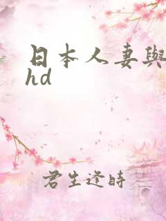 日本人妻与黑人hd