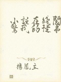 小说在线阅读震惊我的徒弟居然是女帝