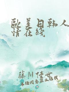 欧美日韩人妻激情在线