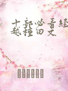 十部必看经典穿越种田文