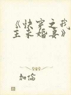 《快穿之我是男主未婚妻》