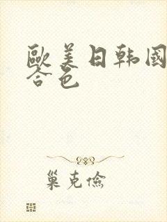 欧美日韩国产综合色