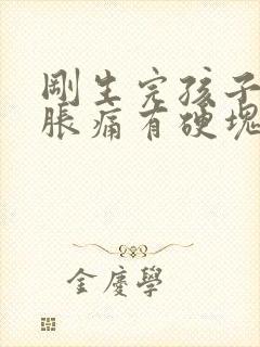 刚生完孩子乳房胀痛有硬块怎么办