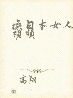 操日本女人大逼视频