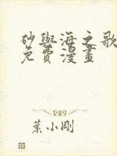 砂与海之歌漫画免费漫画