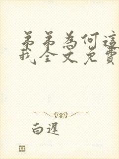 弟弟为何这样看我全文免费阅读