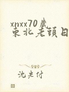xnxx70岁东北老头日老太太tv