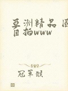 亚洲精品 国产自拍www